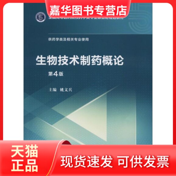 【正版现货】 生物技术制药概论 第4版 姚文兵 编 中国医药科技出版社