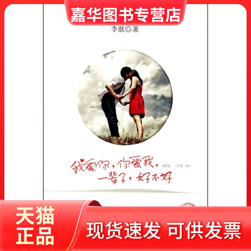 【正版现货】 我爱你 你爱我 一辈子 好不好 李歆著 著 文化艺术出版社