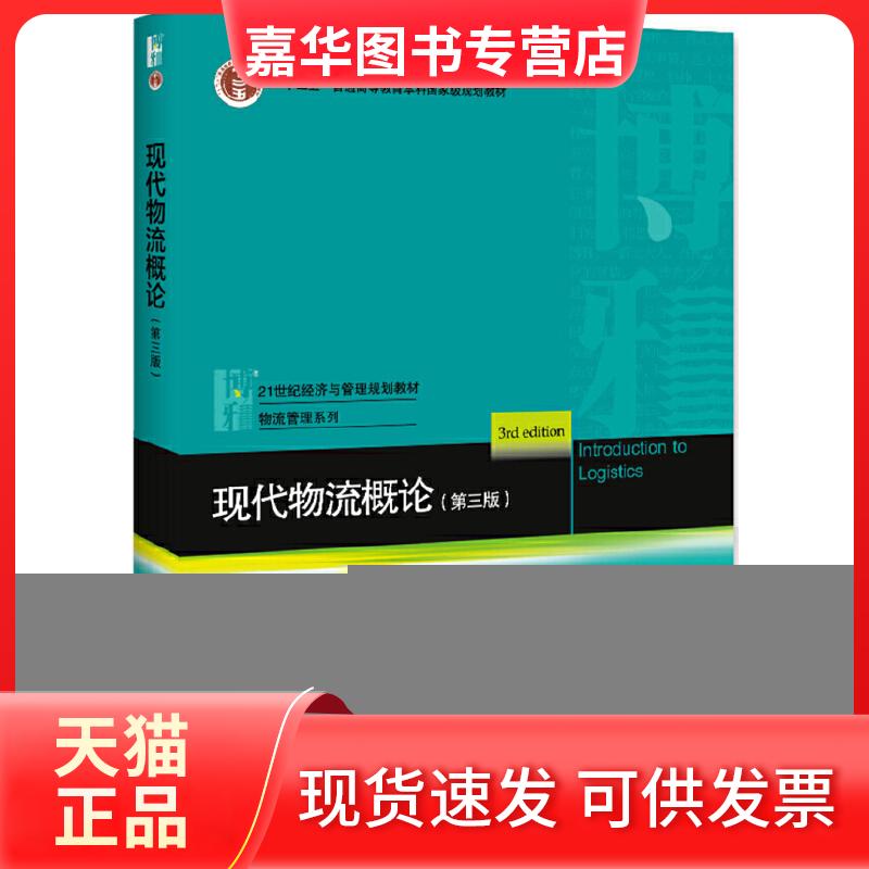 【正版现货】 现代物流概论(第3版) 王健 等 著 北京大学出版社