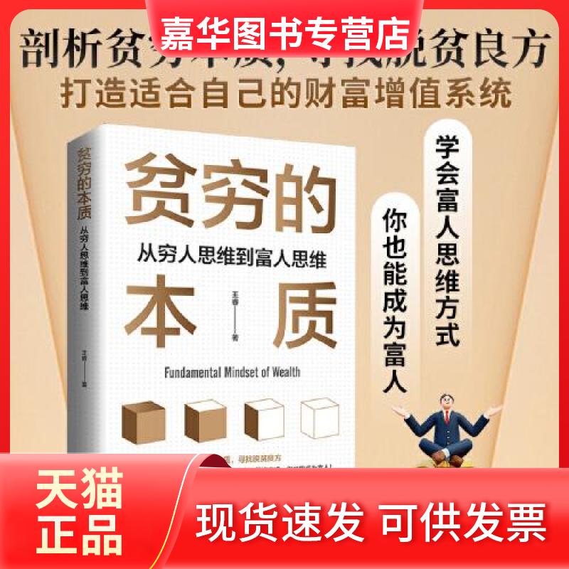【正版现货】 贫穷的本质:从穷人思维到富人思维 王睿 华龄出版社