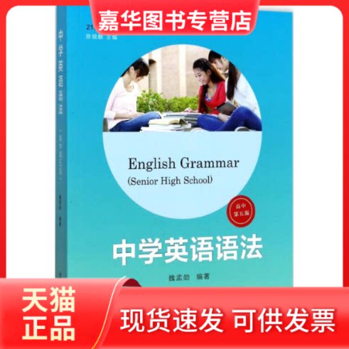 【正版现货】 中学英语语法(高中) 魏孟勋 编著 著 复旦大学出版社
