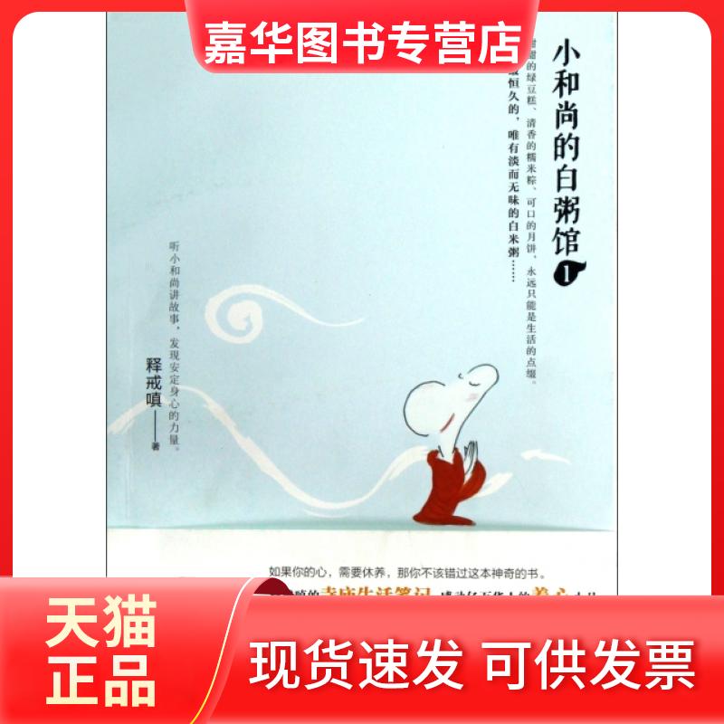 【正版现货】 小的白粥馆(1) 释戒嗔 青岛