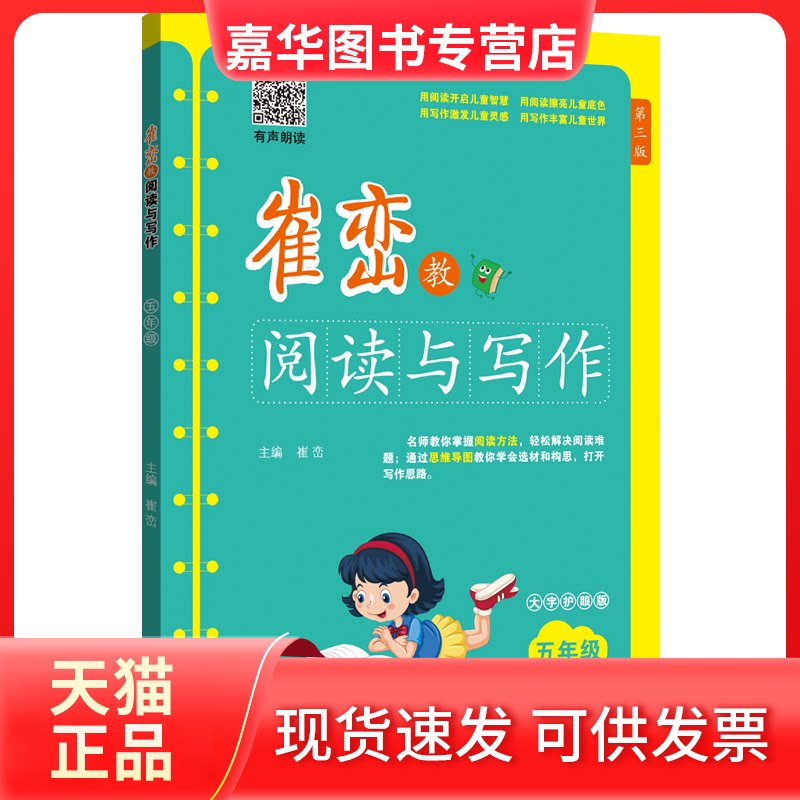 【正版现货】 崔峦教阅读与写作五年级(有声朗读,大字护眼版) 崔峦 主编 长春出版社