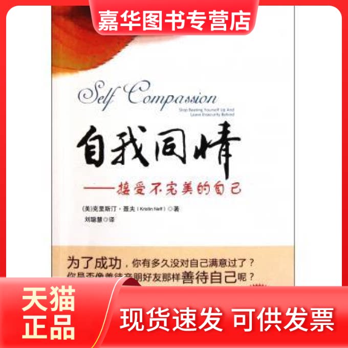【正版现货】 自我同情-接受不完美的自己 (美)聂夫 机械工业出版社
