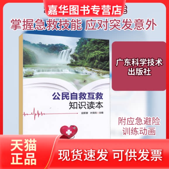 【正版现货】 公民自救互救知识读本 田军章,叶泽兵 编 广东科技出版社