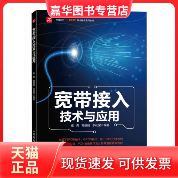 【正版现货】 宽带接入技术与应用 张勇 蒋丽丽 李花宝 人民邮电出版社