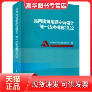 【正版现货】 民用建筑暖通空调设计统一技术措施 2022 中国建筑设计院有限公司 中国建筑工业出版社