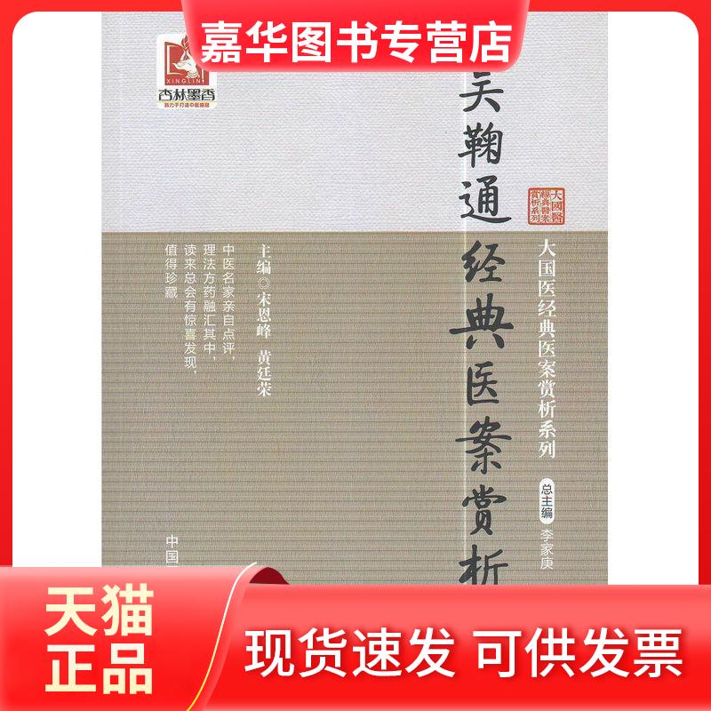 【正版现货】 吴鞠通经典医案赏析 李家庚 中国医药科技出版社
