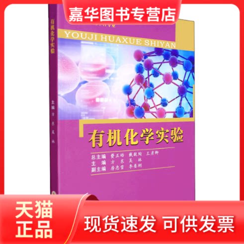 【正版现货】 有机化学实验 方东,吴林 编 苏州大学出版社