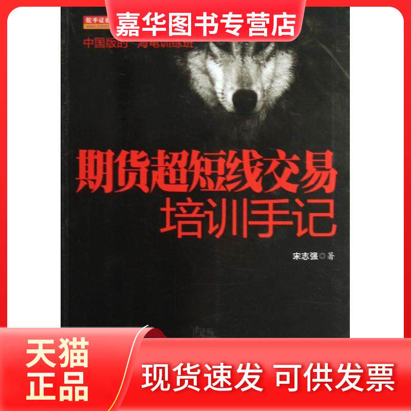 【正版现货】 期货超短线交易培训手记 宋志强 著作 地震出版社