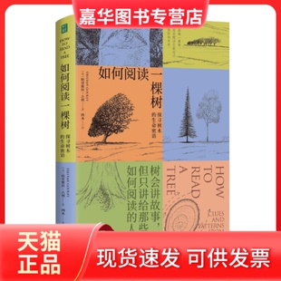 【正版现货】 如何阅读一棵树 探寻树木的生命密语 (英)特里斯坦·古利 著 四木 译 上海社会科学院出版社