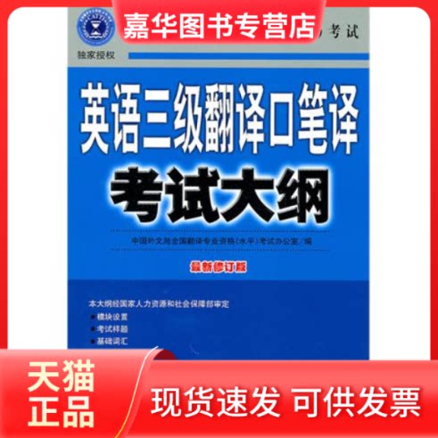 【正版现货】 英语三级翻译口笔译大纲(修订版) 全国翻译专业资格(水平)办公室 外文出版社
