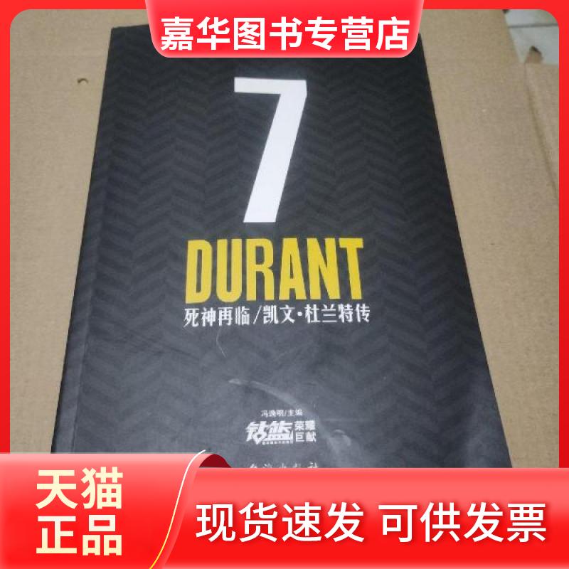 【正版现货】  死神再临:凯文·杜兰特传【无书衣，无赠品】  冯逸明著 台海出版社