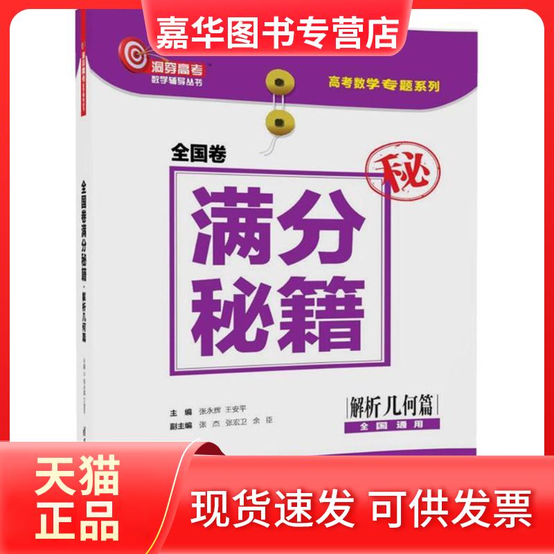 【正版现货】 洞穿高考数学辅导丛书;高考数学专题系列?全国卷满分秘籍（解析几何篇） 张永辉 清华大学出版社