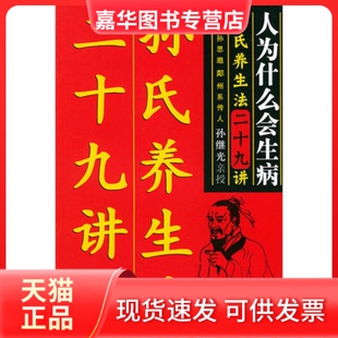 【正版现货】 人为什么生病：孙氏养生法二十九讲 孙继光 中国商业出版社
