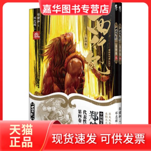 【正版现货】 西行纪 第4卷(7-8) 郑健和 编 邓志辉 绘 浙江人民美术出版社