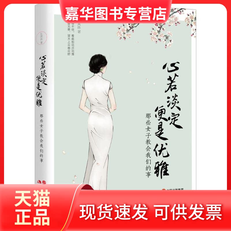 【正版现货】 心若淡定,便是优雅 张其姝 著 现代出版社