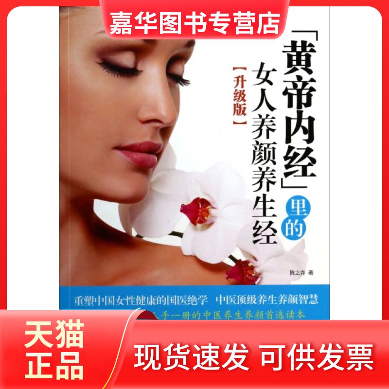 【正版现货】 黄帝内经里的女人养颜养生经(升级版) 陈之卉 黑龙江科学技术出版社