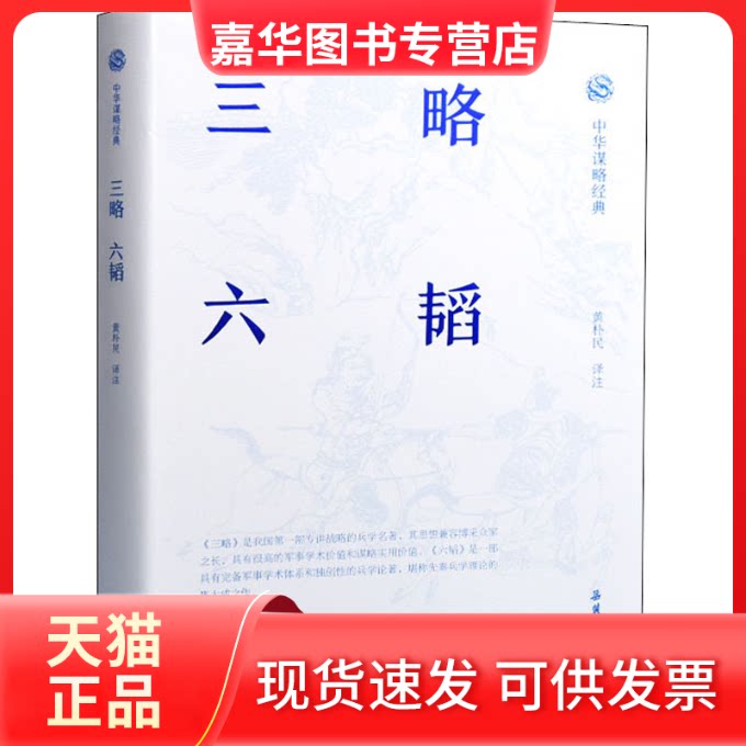 【正版现货】 三略·六韬 黄朴民 译 岳麓书社