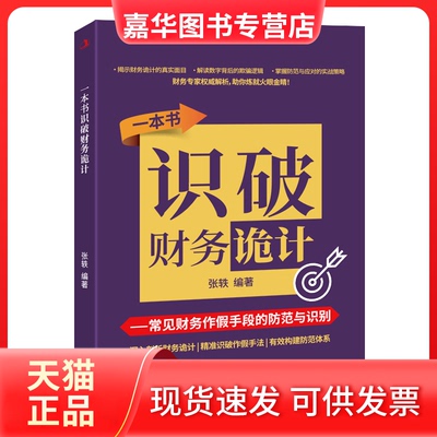 【正版现货】 一本书识破财务诡计 常见财务作假手段的防范与识别 张轶 编 中华工商联合出版社