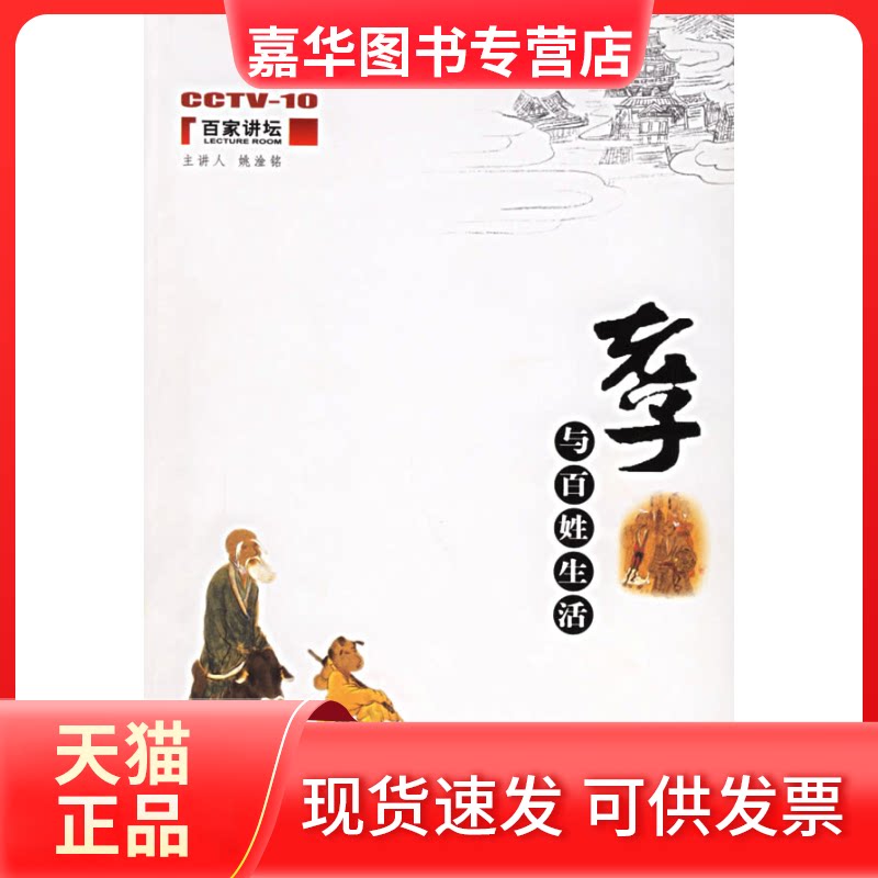 【正版现货】 老子与百姓生活/百家讲坛 姚淦铭 著 著 中国民主法制出版社