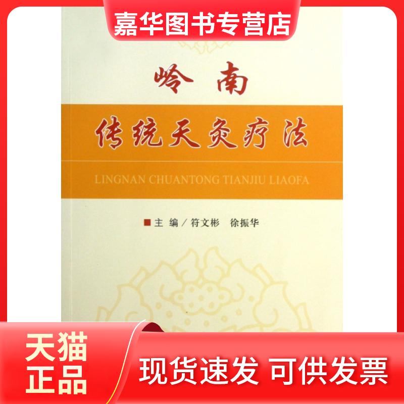 【正版现货】 岭南传统天灸疗法 符文彬//徐振华 人民军医