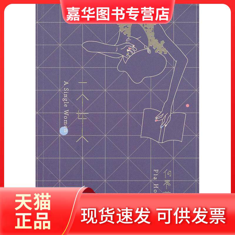 【正版现货】 一个女人 何秀萍 著作 生活·读书·新知三联书店