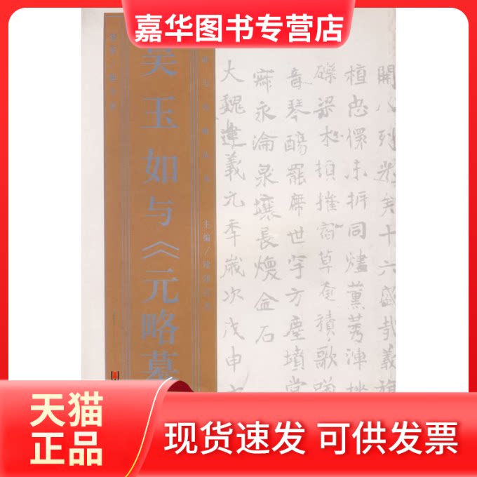 【正版现货】 名家与名帖丛书—吴玉如与《元略墓志》 解小青 山东美术出版社