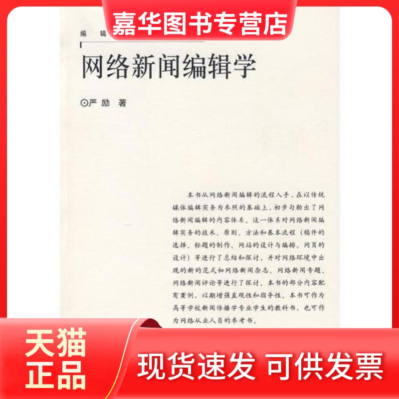 【正版现货】 网络新闻编辑学 严励 著 河南大学出版社