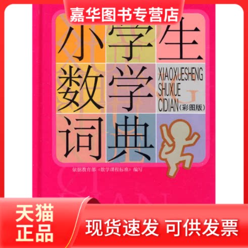 【正版现货】 小学生数学词典-(彩图版) 刘勇编 江西教育出版社