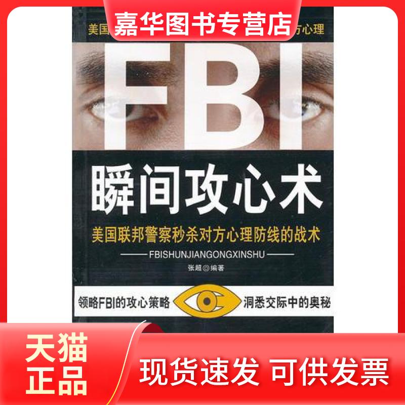 【正版现货】 FBI瞬间攻心术 张超 著 石油工业出版社
