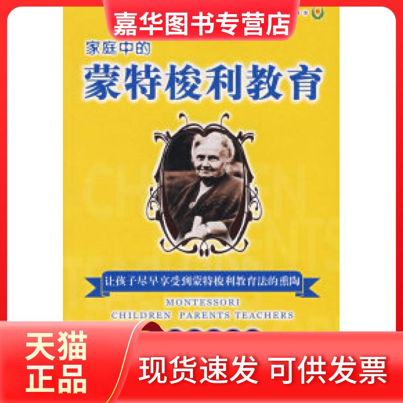 【正版现货】 家庭中的蒙特梭利教育：数学素质培养 梁志燊 第二军医大学出版社