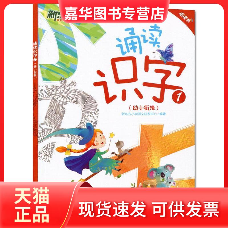 【正版现货】 诵读识字 新东方小学语文研发中心 编著 浙江教育出版社