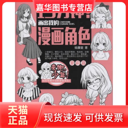 【正版现货】 15分钟!画出我的漫画角色 绘漫堂 著作 人民邮电出版社