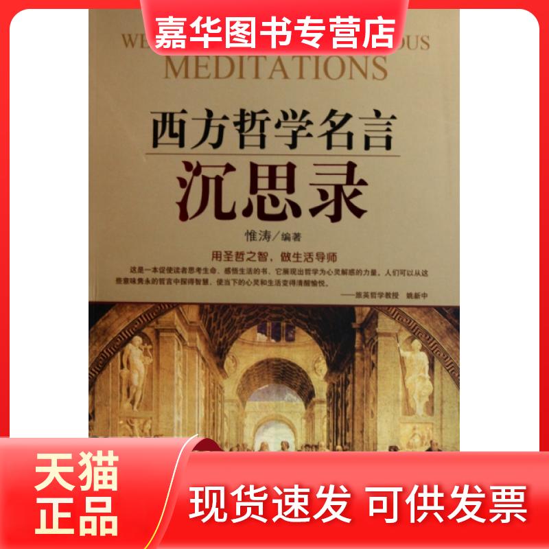 【正版现货】 西方哲学名言沉思录 惟涛 朝华出版社