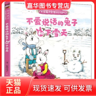 【正版现货】 安房直子星光童话:注音版•不爱说话的兔子和下雪天 安房直子 接力出版社