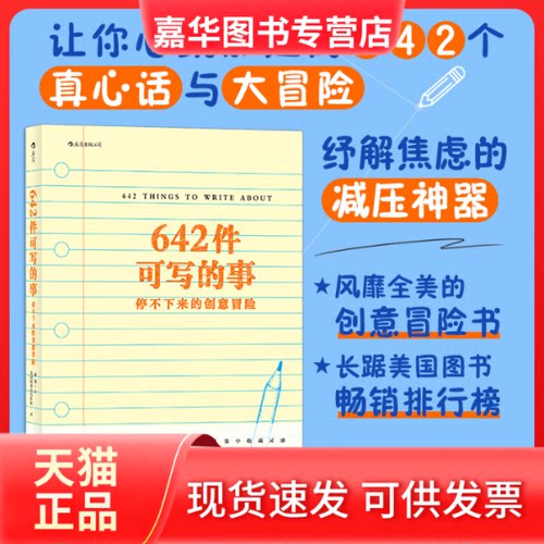 【正版现货】 642件可写的事停不下来的创意冒险 美国旧金山写作社(San Francisco Writ... 四川文艺