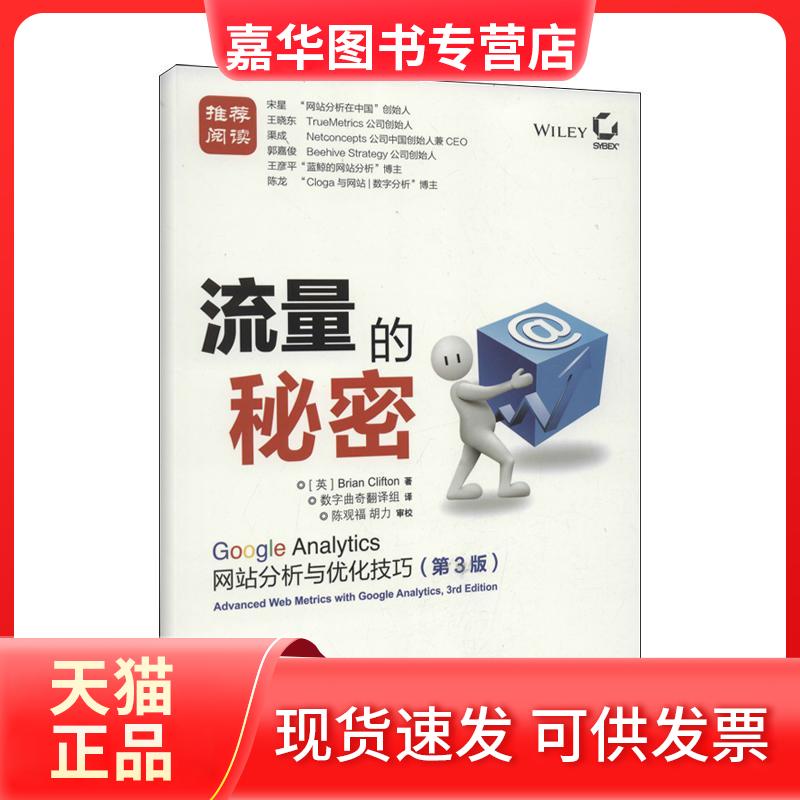 【正版现货】 流量的秘密 ：Google Analytics分析与优化技巧（第3版） [英]克里夫顿 人民邮电出版社
