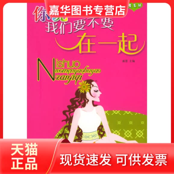 【正版现货】 你说我们要不要在一起——纯度爱系列 盛慧 中国文联出版社