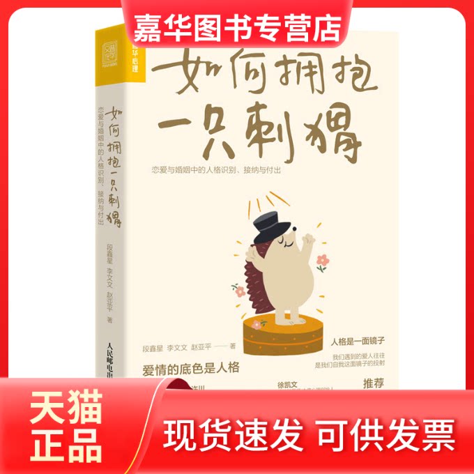 【正版现货】 如何拥抱一只刺猬:恋爱与婚姻中的人格识别、接纳与付出 段鑫星 著 人民邮电出版社