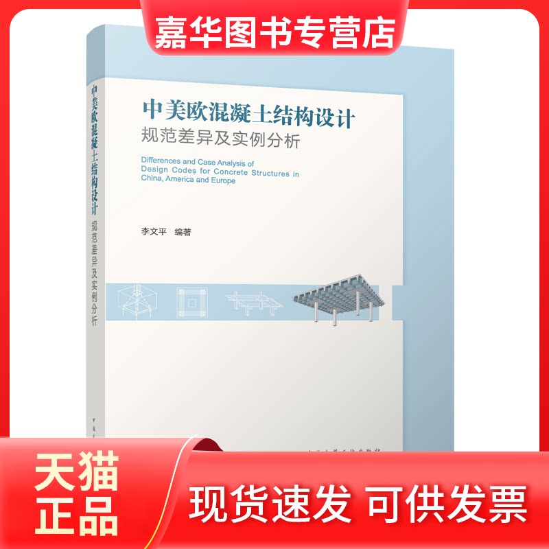 【正版现货】 中美欧混凝土结构设计规范差异及实例分析 李文平 中国建筑工业出版社