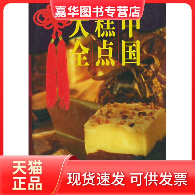 【正版现货】 中国糕点大全 张政衡 侯正余 上海科学技术出版社