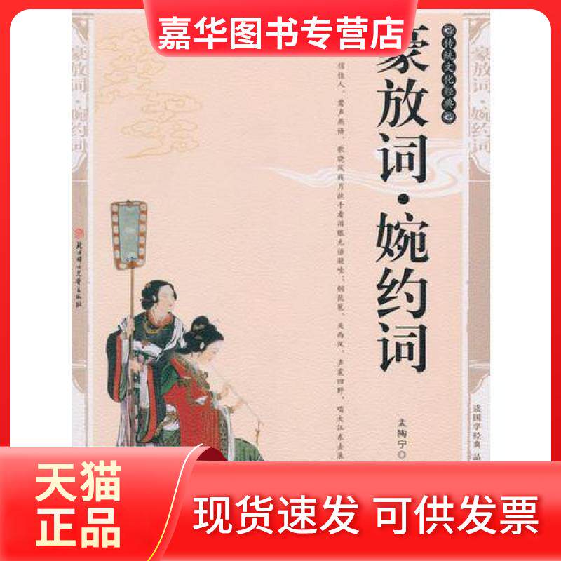 【正版现货】 豪放词·婉约词——传统文化经典 孟陶宁 主编 北方妇女儿童出版社