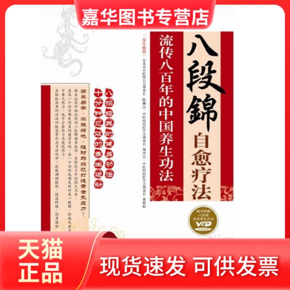 【正版现货】 八段锦自愈疗法(随书附赠VCD光盘1张) 王剀锵 重庆出版社