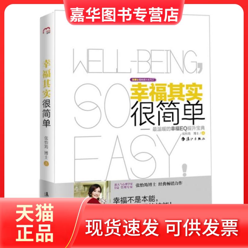 【正版现货】 幸福其实很简单--温暖的幸福E提升宝典/张博士情商提升系列 张怡筠 漓江