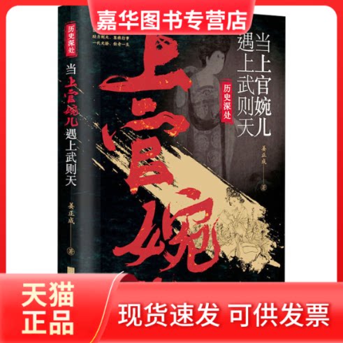 【正版现货】 当上官婉儿遇上武则天 姜正成 著 中国画报出版社