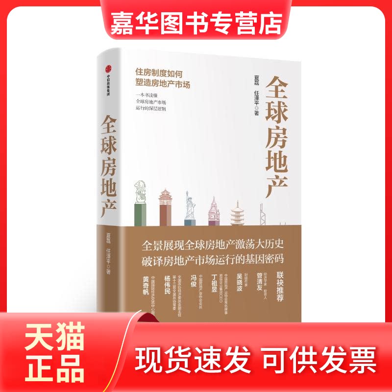 【正版现货】 全球房地产 夏磊,任泽平 著 中信出版社