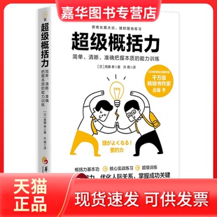 【正版现货】 概括力:简单、清晰、准确把握本质的能力训练 (日) 斋藤孝著 华夏出版社有限公司