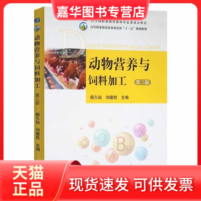【正版现货】 动物营养与饲料加工 中国农业出版社