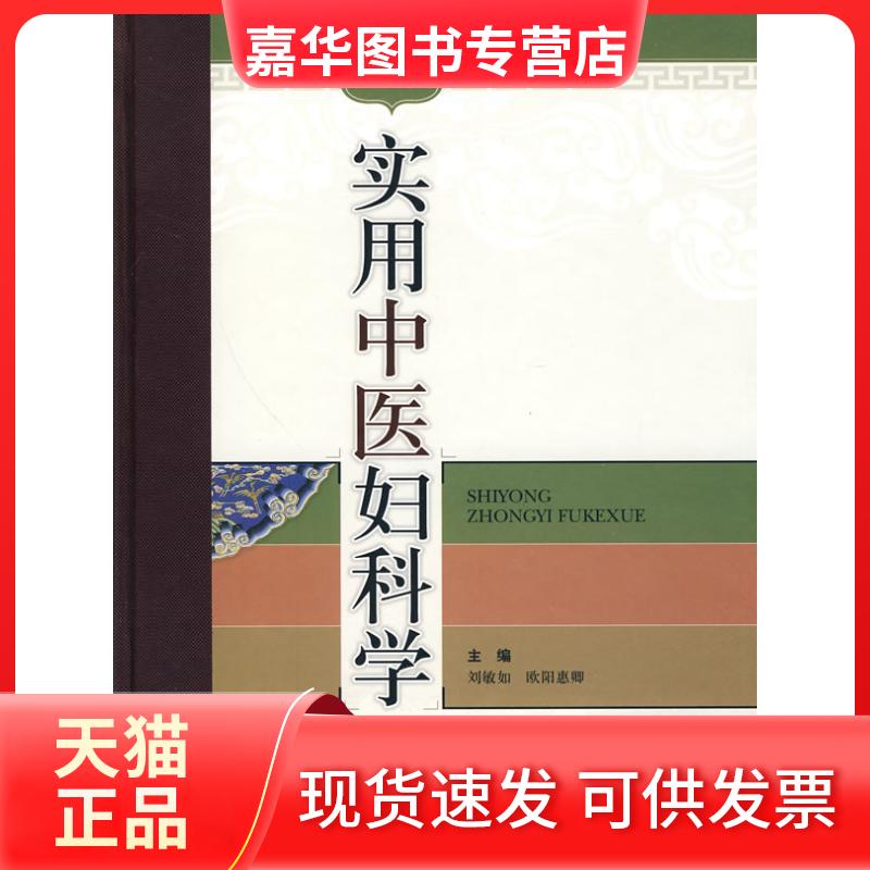 【正版现货】 实用中医妇科学(第二版) 刘敏如 欧阳惠卿 主编 上海科学技术出版社
